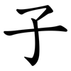 子 子