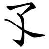 孓