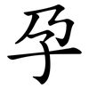 孕
