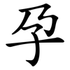 孕