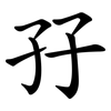 孖