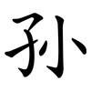 孙 孙