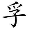 孚