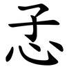 孞