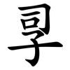 孠 孠