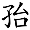 孡 孡