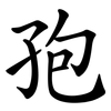 孢