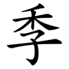 季 季
