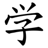 学 学