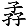 孨 孨