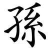 孫