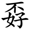 孬