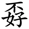 孬