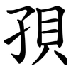 孭