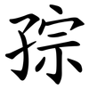 孮 孮