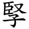 孯 孯