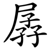 孱
