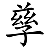 孳