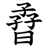 孴 孴