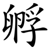 孵