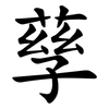 孶 孶