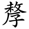 孷 孷