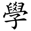 學