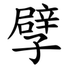 孹 孹