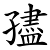 孻