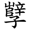 孼
