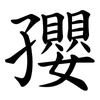 孾