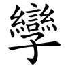 孿