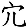宂