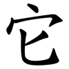 它 它