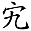 宄