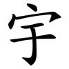 宇