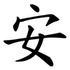 安 安