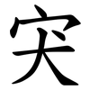 宊 宊