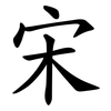 宋