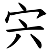宍