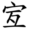 宐 宐