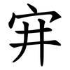 宑 宑