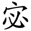 宓