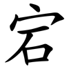 宕