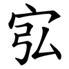 宖 宖