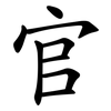 官 官