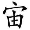 宙 宙