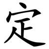 定 定
