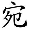 宛 宛