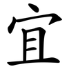 宜 宜